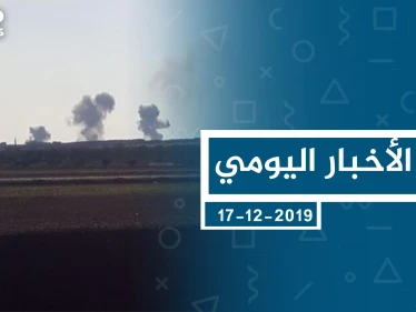 موجز أخبار الوضع السوري ليوم الثلاثاء 17-12-2019