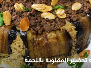طريقة تحضير المقلوبة باللحمة لإغناء سفرتك في رمضان