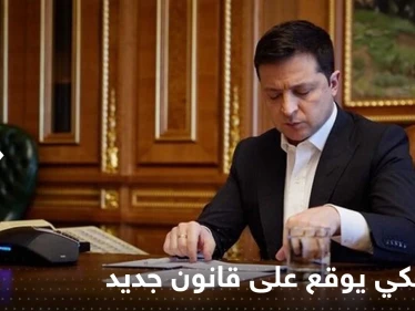 زيلينسكي يقضي على آمال أوكرانيا بالانضمام إلى الاتحاد الأوروبي بقانون جديد