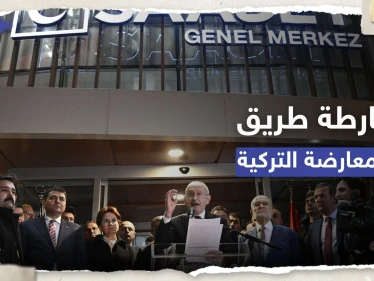 المعارضة التركية تتفق على "خارطة الطريق" لحكم البلاد.. ماذا تضمنّت؟