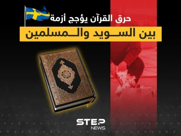 بعد حرق القرآن في السويد ماذا يجب أن تفعل الدول الإسلامية لوقف هذه الاستفزازات