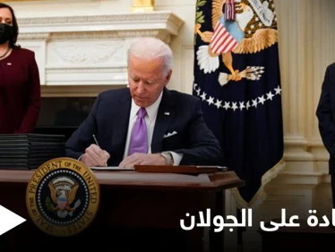 "ليست ملكاً لأحد"... إدارة بايدن تعتزم التراجع عن الاعتراف بالسيادة الإسرائيلية على مرتفعات الجولان