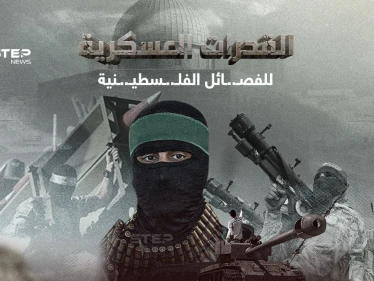 الوسائل العسكرية والقتالية للفصـ.ـائل الفلـ...ـسطيـ..ـنية