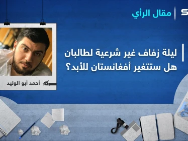 في ليلة زفافٍ غير شرعية.. تلد طالبان ثلاثة أجيال ستغير وجه أفغانستان للأبد