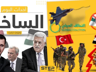 أهم أحداث سوريا والعالم- الاثنين 13/07/2020