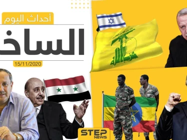 أهم أخبار اليوم في سوريا والعالم- الأحد 15/11/2020