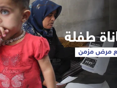 معاناة طفلة سورية مع مرض مزمن وعدم قدرة عائلتها على تأمين تكاليف علاجها
