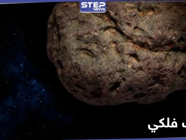 كويكب يقترب من الأرض أكثر من القمر بحدث وصف بـ"الخطير" مساء بعد غد