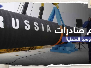 "أرقام صادمة".. وكالة الطاقة الدولية تكشف حجم صادرات روسيا النفطية