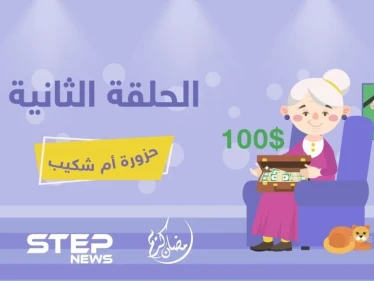 حزورة أم شكيب || الحلقة الثانية