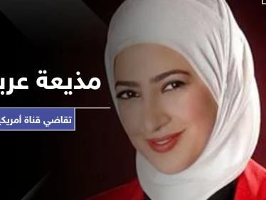 يحدث لأوّل مرة.. مذيعة عربية تقاضي قناة أمريكية بسبب الحجاب - وكالة ستيب نيوز