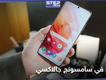 ميزات رائعة في سامسونج جالاكسي يجهلها كثيرون إليك أهمها