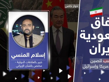اتفاق السعودية وإيران بين التحذير والترقّب.. خبير يكشف ما كسبته الصين وخسرته أمريكا وإسرائيل