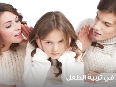 أشهر 7 أخطاء في تربية الطفل لدى المجتمعات العربية وطرق علاجها