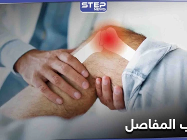 تعرف على أفضل الطرق لعلاج التهاب المفاصل وأسبابه والأعراض الشائعة له