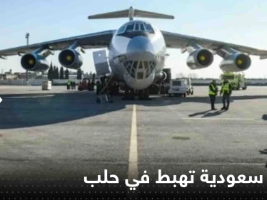 شاهد|| لأول مرة منذ 10 سنوات.. طائرة سعودية تهبط على الأراضي السورية