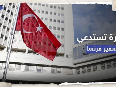 الخارجية التركية تستدعي السفير الفرنسي احتجاجاً على تكريم قيادات كردية