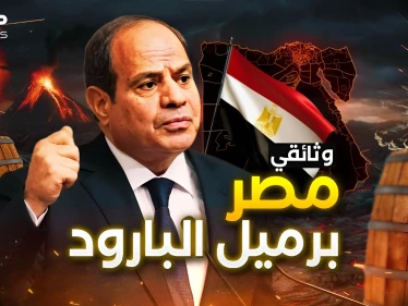 مصر تعيش أسوأ حقبة في تاريخها وهي بحاجة لعبور جديد.. البركان القادم للعالم