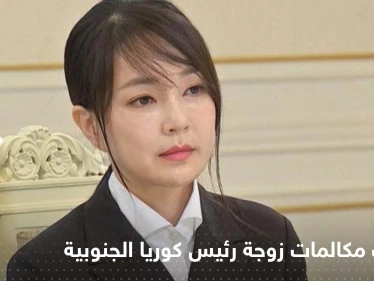 تسريب 52 مكالمة مع زوجة رئيس كوريا الجنوبية يضع صحافياً في ورطة