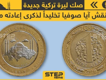 صك ليرة تركية جديدة عليها نقش آيا صوفيا لذكرى إعادته مسجداً