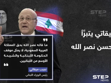 ميقاتي: ما قاله نصرالله بحق السعودية لا يمثل الحكومة اللبنانية