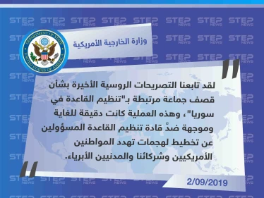 الخارجية الأمريكية ترّد على التصريحات الروسية بشأن القصف الأمريكي الذي استهدف موقعًا لـ"حراس الدين" في إدلب