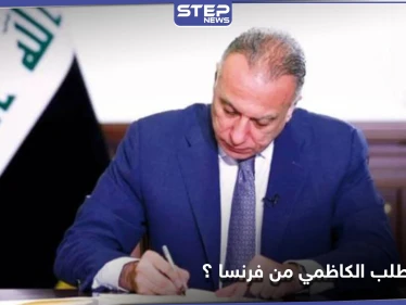 وزير الخارجية العراقي يكشف ما سيطلبه الكاظمي خلال زيارته إلى فرنسا