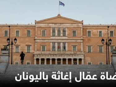 ضمنهم سبّاحة سورية... عشرات عمّال الإغاثة باليونان يمثلون أمام القضاء بتهمة "التجسس" لإنقاذهم لاجئين