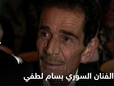 وفاة الفنان السوري بسام لطفي
