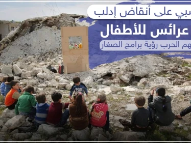 بلوح خشبي على أنقاض إدلب .. مسرح عرائس للأطفال بعدما حرمتهم الحرب رؤية برامج الصغار !