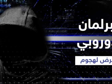 البرلمان الأوروبي يتعرض لهجوم بعد إعلان روسيا دولة "راعية للإرهاب"