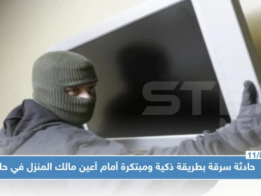 حادثة سرقة بطريقة ذكية ومبتكرة أمام أعين مالك المنزل في حلب.. تعرف عليها !!