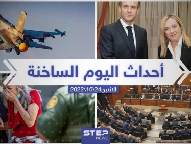ملخص أخبار اليوم – الاثنين 24/10/2022