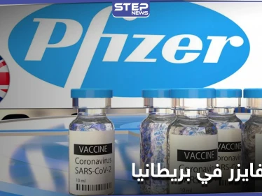 أول دولة في العالم تجيّز استخدام لقاح فايزر ضد فيروس كورونا.. والشركة تصفها بـ"لحظة تاريخية"