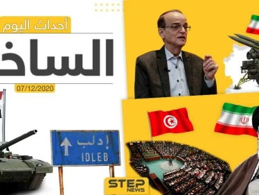 أهم أخبار اليوم في سوريا والعالم- الاثنين 07/12/2020