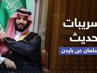 تسريب ما يقوله بن سلمان عن بايدن يغضب البيت الأبيض والسعودية ترد