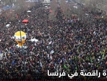 شاهد|| مظاهرة راقصة في فرنسا.. وهتافات "نريد أن نحيا"