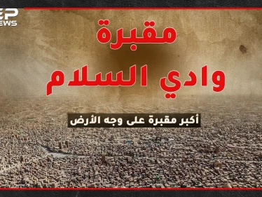 أكبر وأقدم مقبرة على وجه الأرض بالنجف العراقية..ما حقيقة النور الخارج من قبورها وظهور الإمام علي فيها للشفاعة يوم القيامة!؟