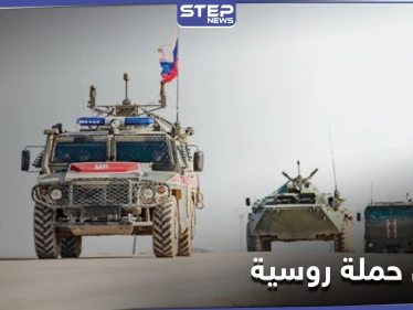 روسيا تفشل بحملة عسكرية في دير الزور .. ومصدر يكشف التفاصيل والأسباب