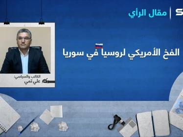 هل ستعود الحرب الباردة من جديد بين حيتان الكرملين والبيت الأبيض؟