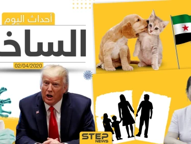 أهم أحداث سوريا والعالم- الخميس 01/04/2020
