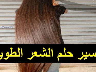 ما هو تفسير حلم الشعر الطويل في المنام للشاب والفتاة