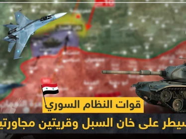 بالخريطة|| قوات النظام السوري تسيطر على مناطق جديدة جنوبي إدلب.. و10 كيلومترات تفصلها عن سراقب