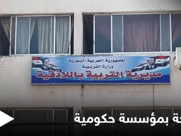 فضيحة تطال مديرية تربية اللاذقية ومسؤولو النظام السوري يبررون