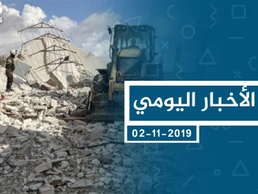 موجز أخبار الوضع السوري ليوم السبت 02-11-2019