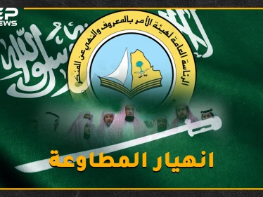 لماذا انهارت هيئة الأمر بالمعروف السعودية؟