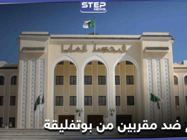 محكمة الاستئناف الجزائرية تؤيد أحكاماً قاسية بحق الابنة الخفية لبوتفليقة و 3 إخوة مقربين منه