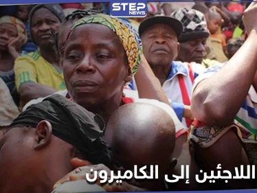 آلاف اللاجئين يواصلون الفرار إلى الكاميرون.. والأمم المتحدة توضح