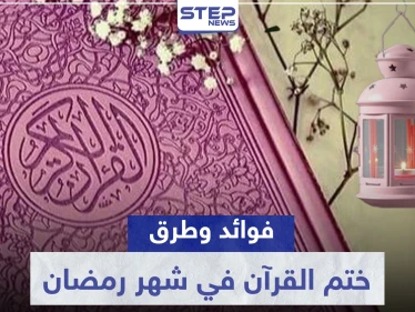 رمضان شهر القرآن الكريم.. نصائح لختم القراءة من مرة إلى عشرة