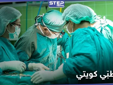 إنجاز طبي هو الأول من نوعه في الكويت وأمير البلاد يُهنّئ